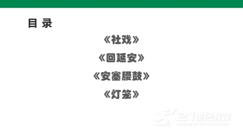 部编版语文八下第一单元复习课件+知识梳理+大单元整合课件+33张