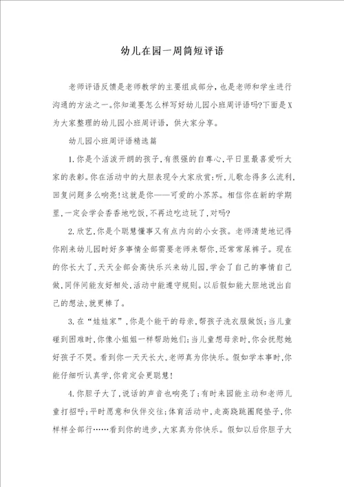 幼儿在园一周简短评语