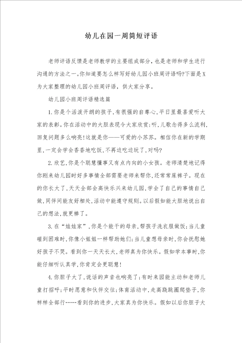 幼儿在园一周简短评语