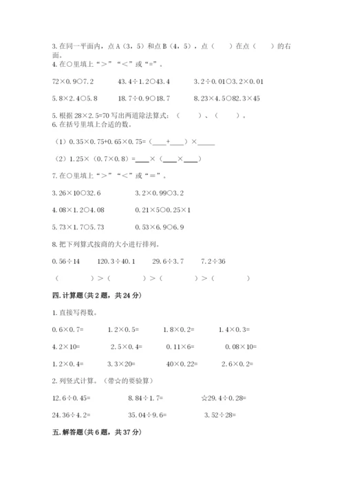 人教版数学五年级上册期中考试试卷含答案（能力提升）.docx