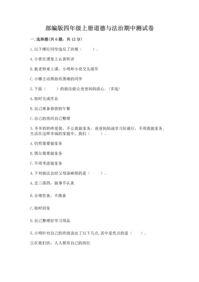 部编版四年级上册道德与法治期中测试卷附参考答案（a卷）.docx