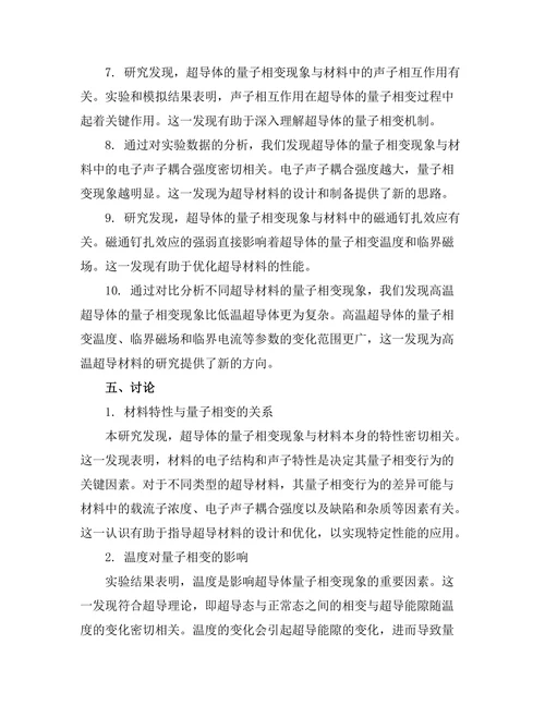超导体的量子相变现象分析