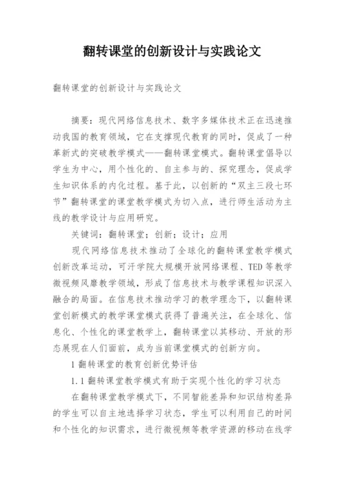 翻转课堂的创新设计与实践论文.docx