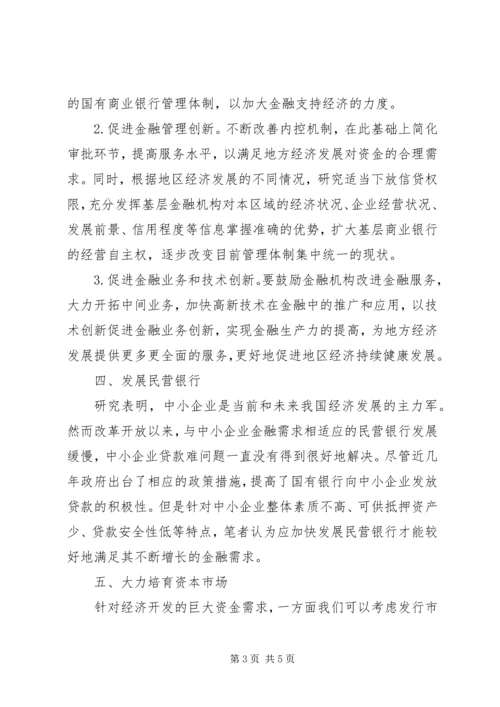 优化金融产业结构　促进经济快速发展.docx