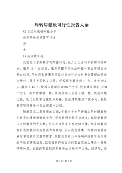 周转房建设可行性报告大全.docx