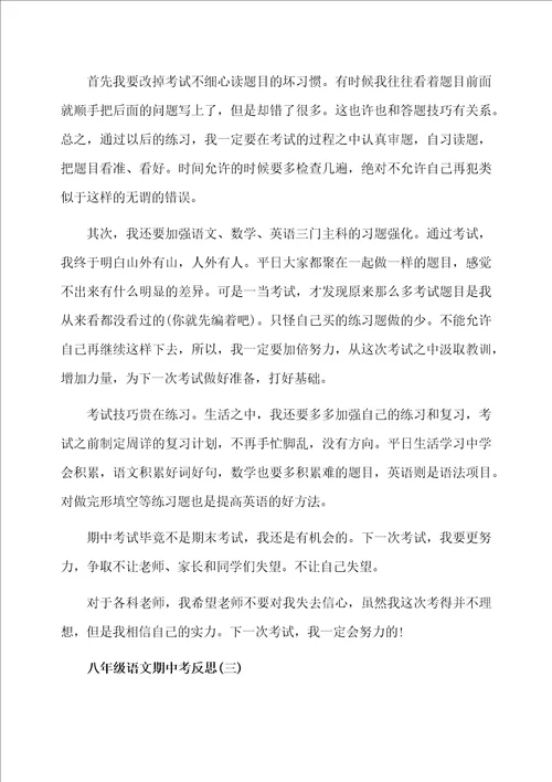 八年级语文期中考反思总结