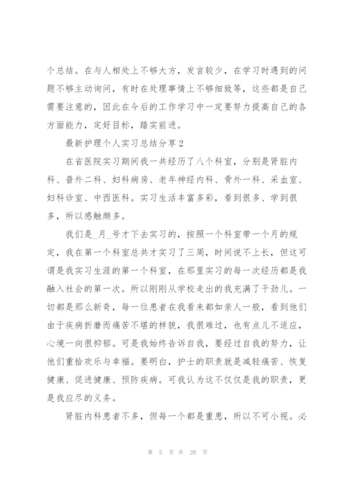 护理个人实习总结分享10篇.docx