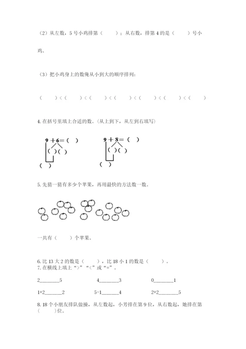 人教版数学一年级上册期末测试卷（a卷）word版.docx