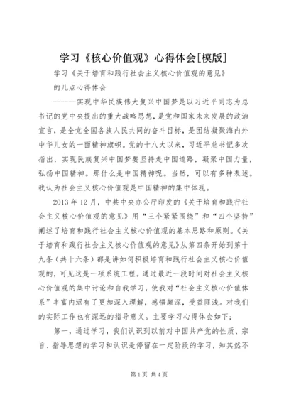 学习《核心价值观》心得体会[模版].docx