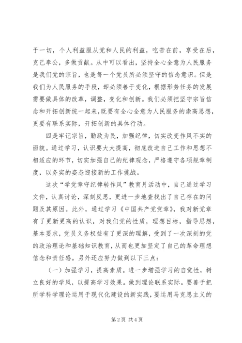 学习党章守纪律转作风心得体会 (3).docx