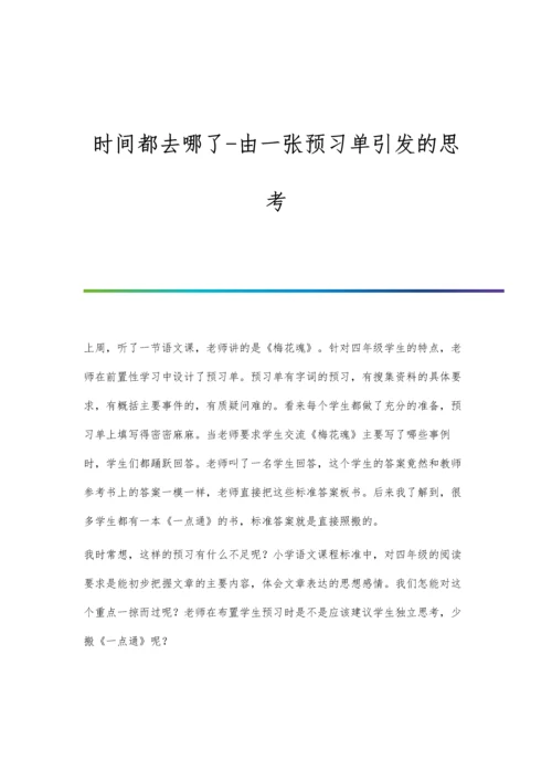 时间都去哪了-由一张预习单引发的思考.docx