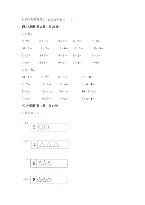 人教版数学一年级上册期末测试卷及参考答案【培优b卷】.docx