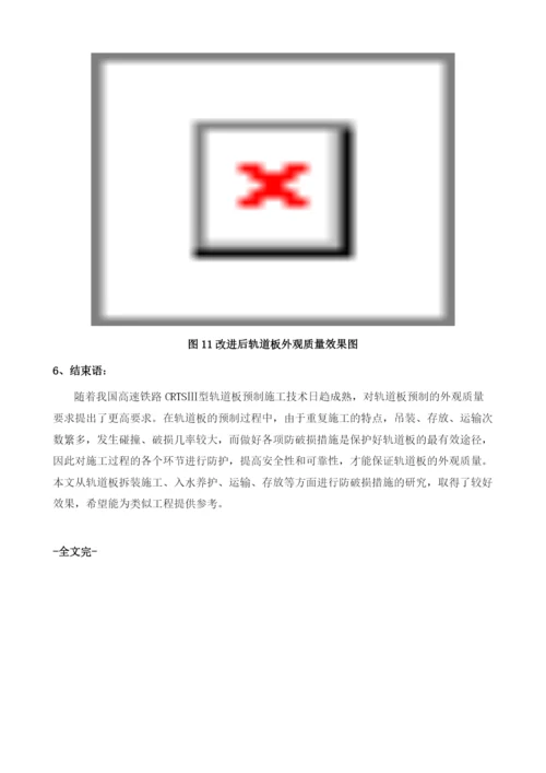 浅谈CRTSⅢ型轨道板预制防破损措施.docx