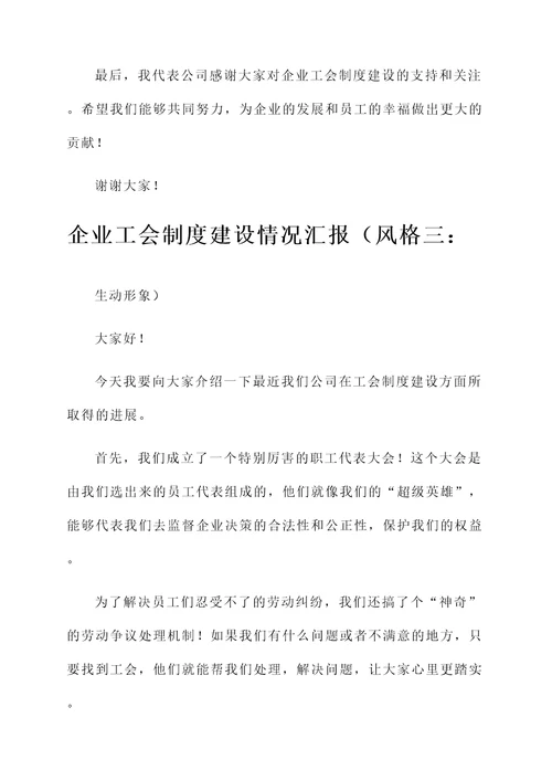 企业工会制度建设情况汇报