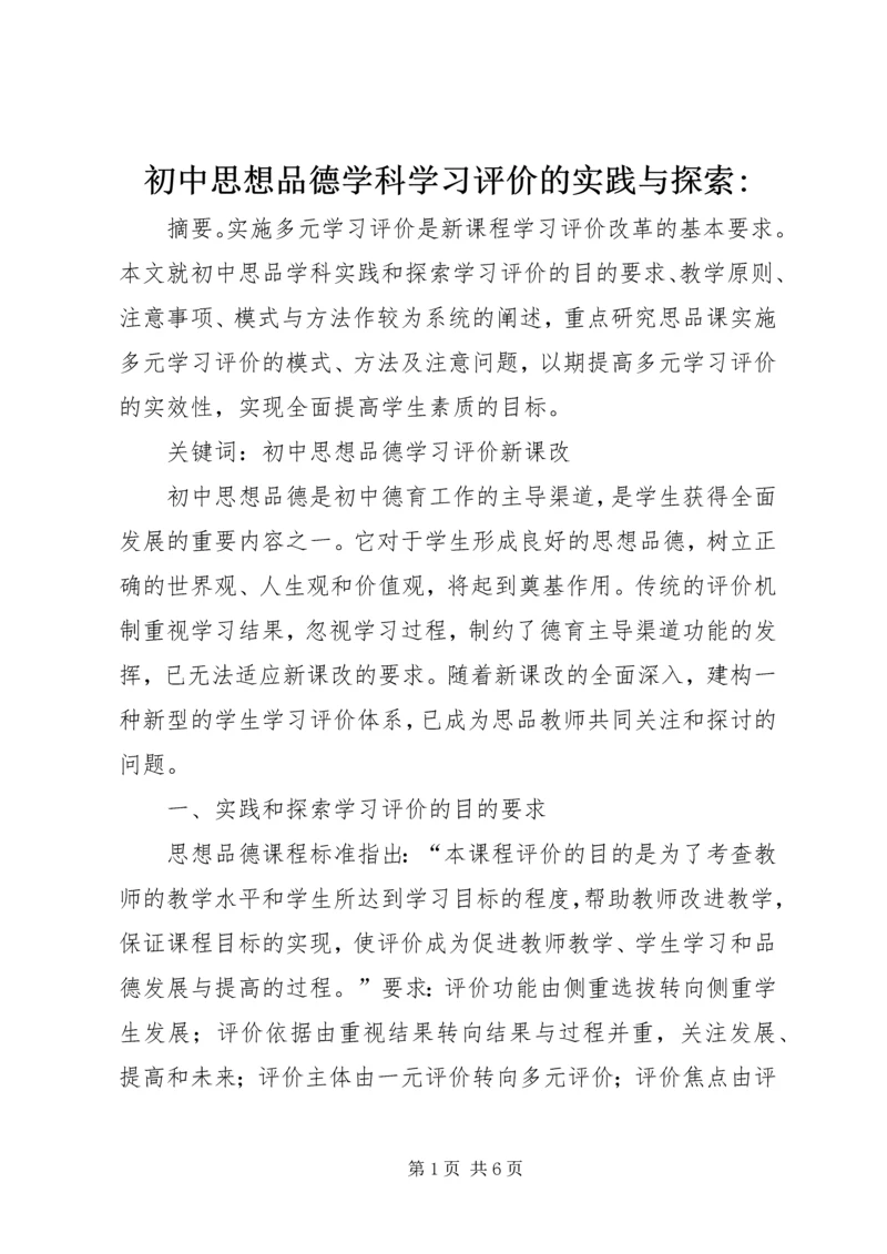 初中思想品德学科学习评价的实践与探索-.docx