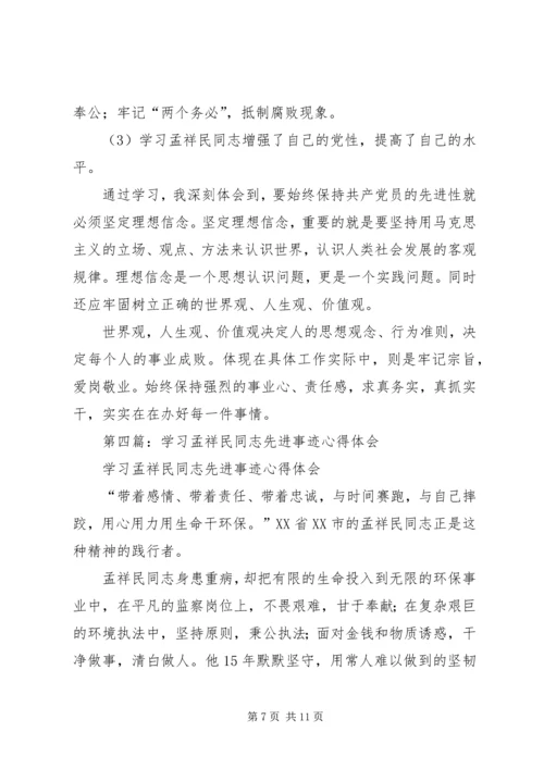 学习孟祥民事迹心得体会(精选多篇).docx