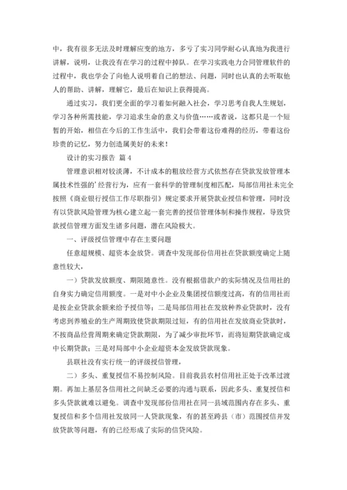 有关设计的实习报告汇编五篇.docx