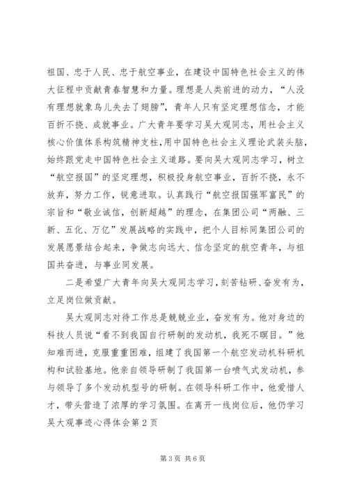 学习吴大观事迹心得体会.docx