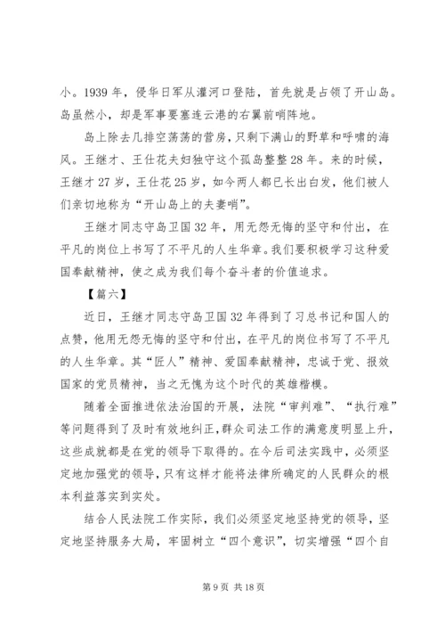 学习王继才先进事迹心得10篇 (2).docx