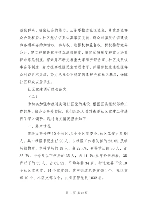 社区党建调研报告 (4).docx