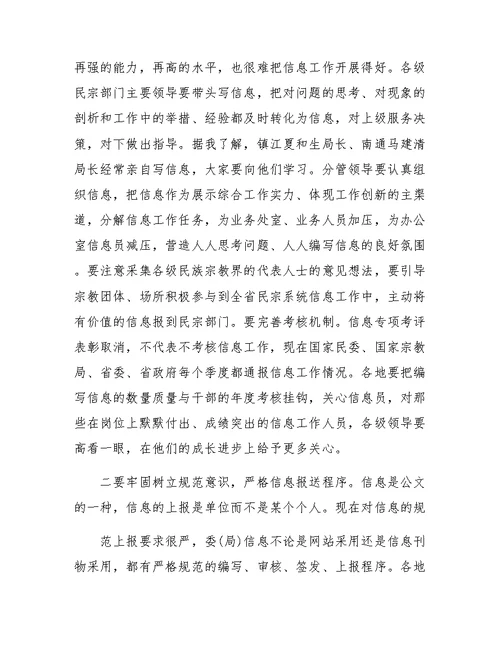 在全省民族宗教系统信息工作培训班上的讲话