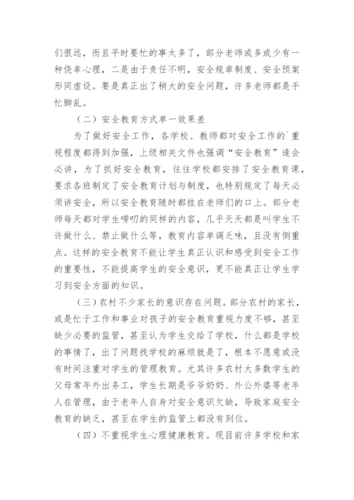 浅谈农村小学的安全教育论文.docx
