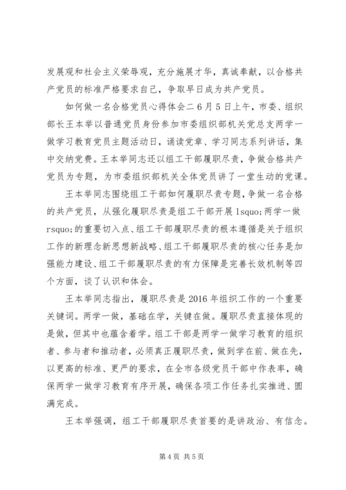 如何做一名合格党员心得体会 (3).docx