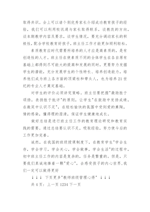 班级管理心得体会6篇_教师班级管理心得_2.docx