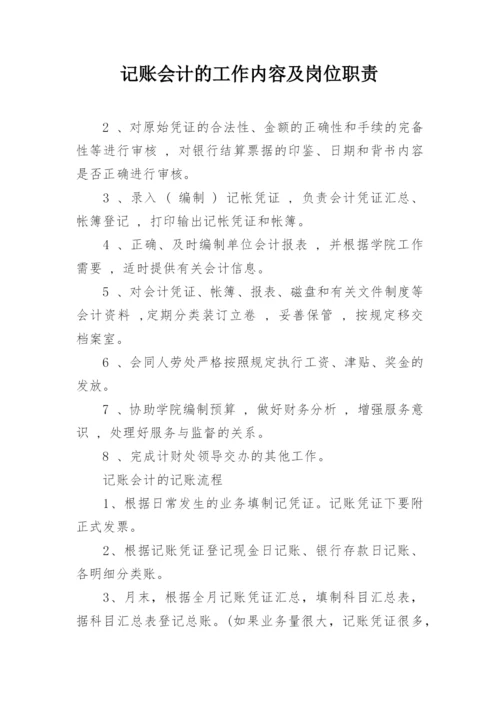 记账会计的工作内容及岗位职责.docx