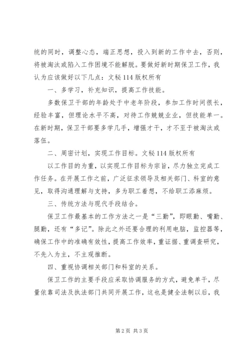 保卫干部论企业保卫工作 (2).docx