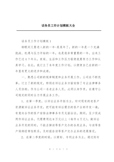 话务员工作计划模板大全.docx