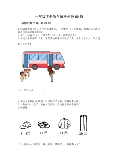 一年级下册数学解决问题60道精品【综合题】.docx