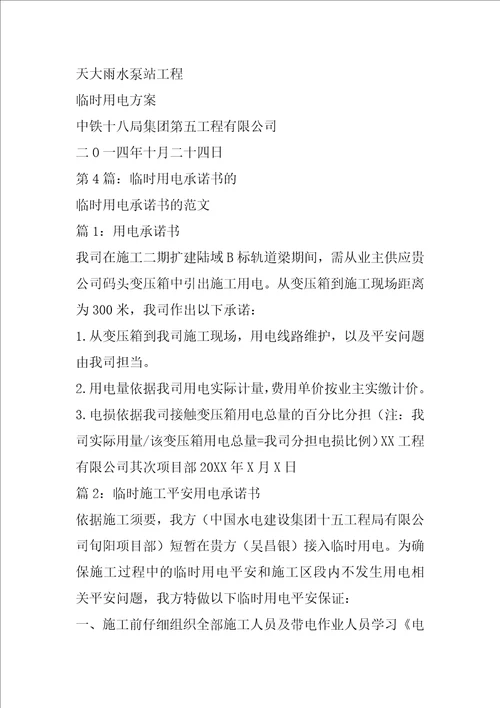 临时电承诺书共6篇