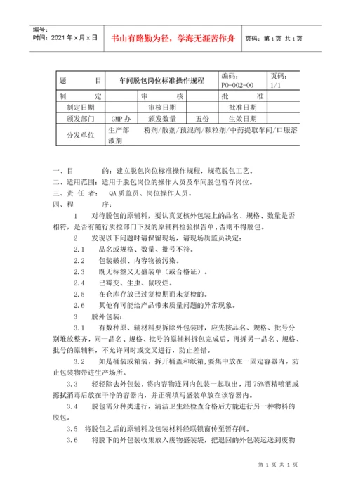 GMP车间岗位标准操作规程（DOC54页）.docx