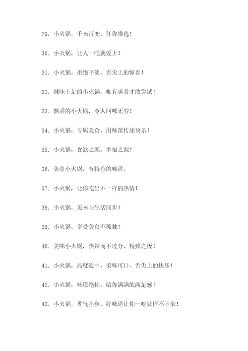 小火锅宣传标语