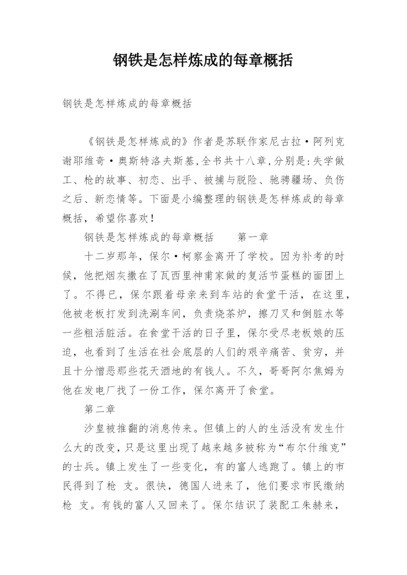 钢铁是怎样炼成的每章概括.docx