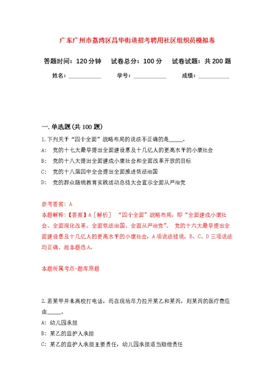 广东广州市荔湾区昌华街道招考聘用社区组织员强化模拟卷(第2次练习）