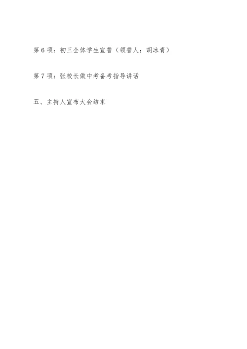 初三百日誓师大会方案范例.docx