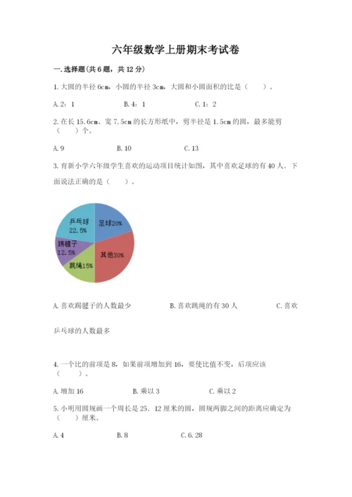 六年级数学上册期末考试卷含答案【基础题】.docx