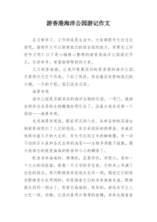 游香港海洋公园游记作文.docx