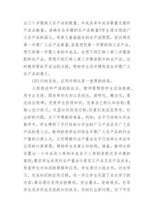 主体活动探究式在成本会计中的应用论文.docx