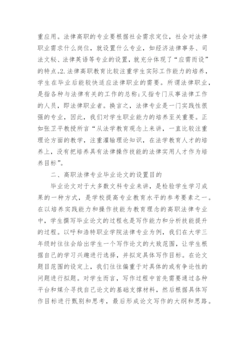 高职法律专业学生毕业论文存在的问题及对策.docx