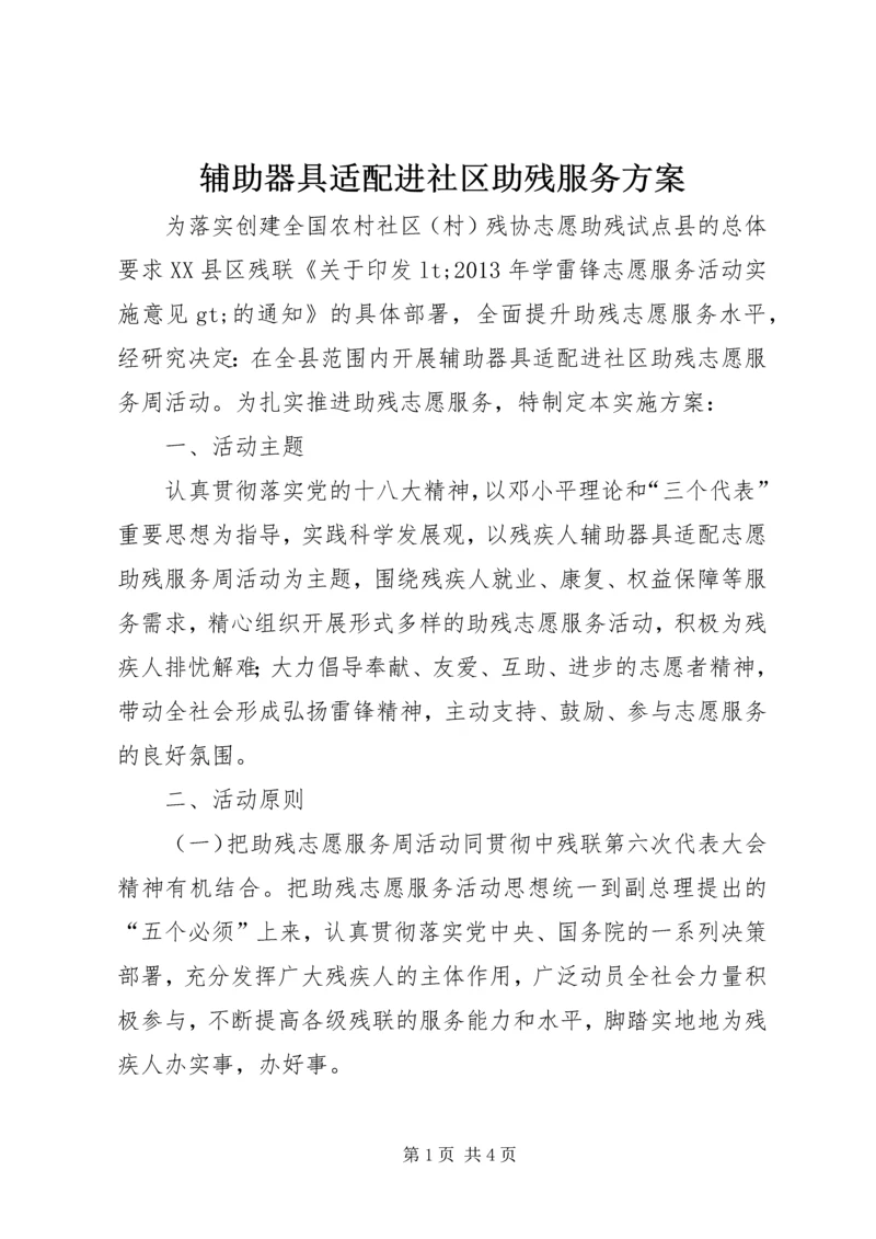 辅助器具适配进社区助残服务方案 (2).docx