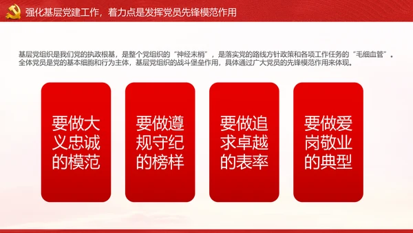 发挥先锋模范作用筑牢基层战斗堡垒党课