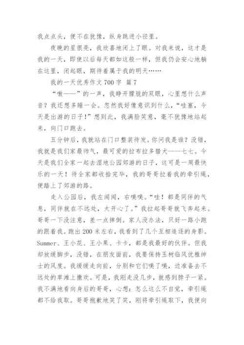 我的一天优秀作文700字.docx