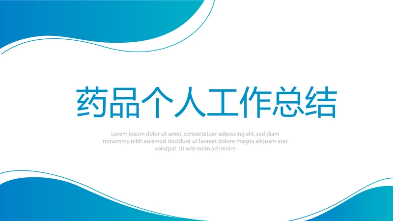 蓝色医疗药品个人工作总结动态PPT