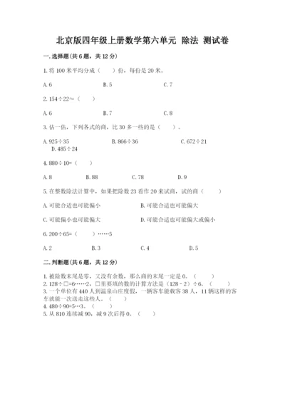 北京版四年级上册数学第六单元 除法 测试卷精品（典优）.docx