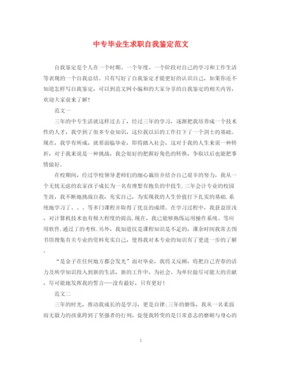 精编之中专毕业生求职自我鉴定范文.docx