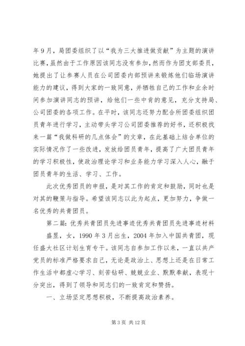 优秀共青团员先进事迹材料 (11).docx