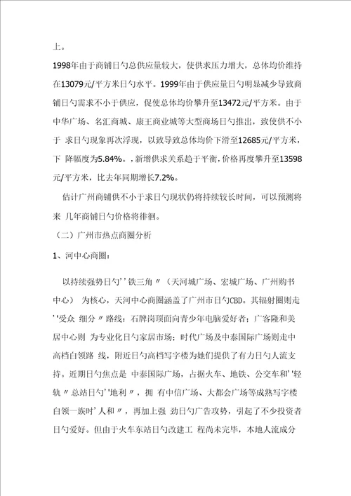 广州商业专项项目营销专题策划报告